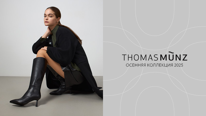 Одинцово, магазин THOMAS MUNZ — магазин обуви и аксессуаров европейских брендов.